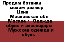 Продам ботинки “parabot“ c мехом размер 42. › Цена ­ 5 000 - Московская обл., Москва г. Одежда, обувь и аксессуары » Мужская одежда и обувь   
